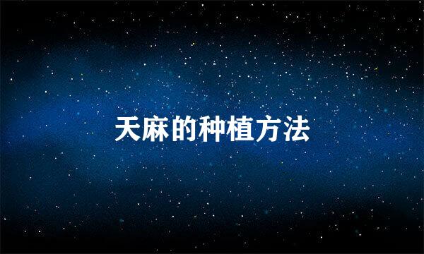 天麻的种植方法