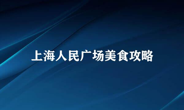 上海人民广场美食攻略
