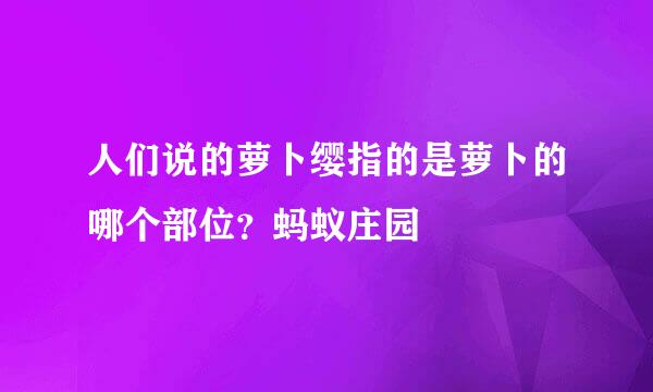 人们说的萝卜缨指的是萝卜的哪个部位？蚂蚁庄园