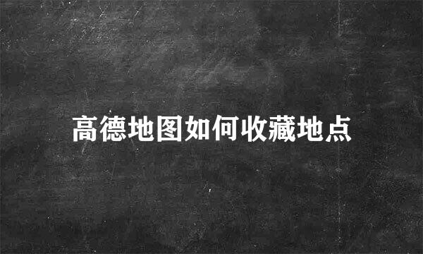 高德地图如何收藏地点