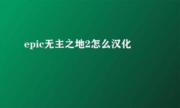 epic无主之地2怎么汉化