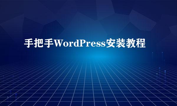 手把手WordPress安装教程