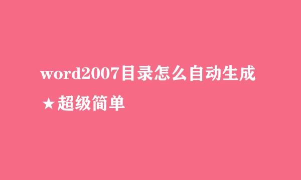word2007目录怎么自动生成★超级简单