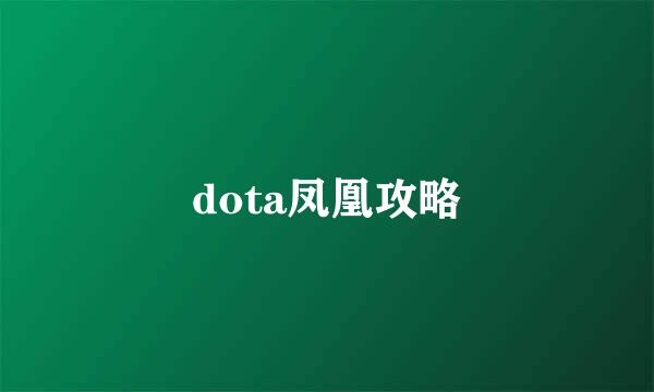dota凤凰攻略