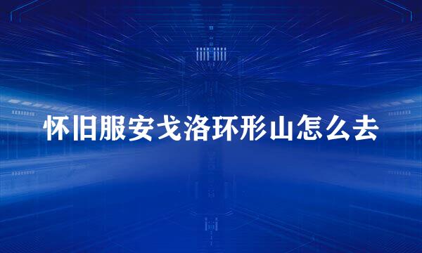 怀旧服安戈洛环形山怎么去