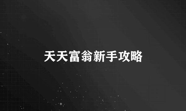 天天富翁新手攻略