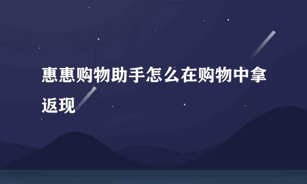 惠惠购物助手怎么在购物中拿返现