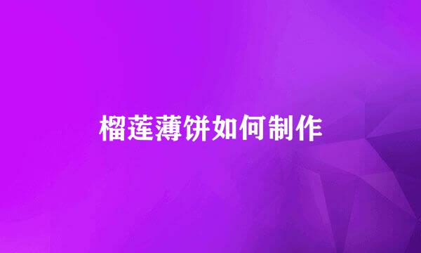 榴莲薄饼如何制作