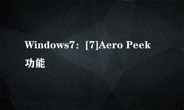 Windows7：[7]Aero Peek功能