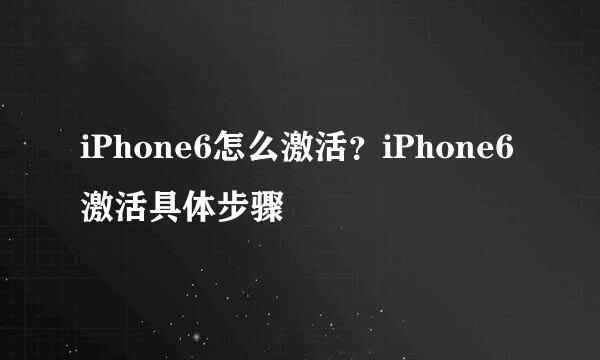 iPhone6怎么激活?iPhone6激活具体步骤