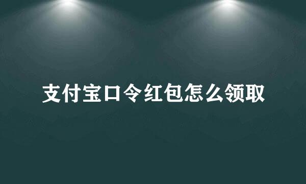 支付宝口令红包怎么领取