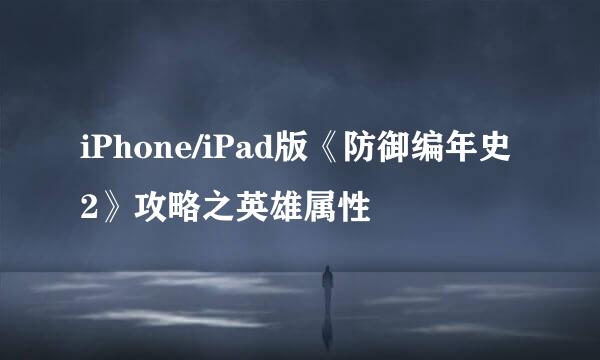 iPhone/iPad版《防御编年史2》攻略之英雄属性