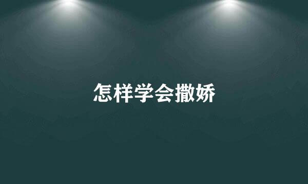 怎样学会撒娇