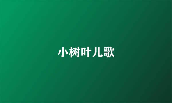 小树叶儿歌