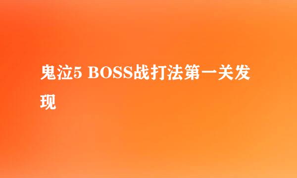 鬼泣5 BOSS战打法第一关发现