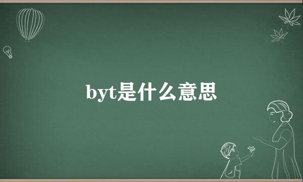 byt是什么意思