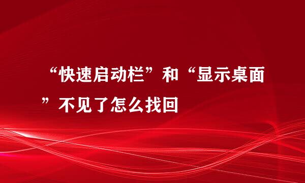 “快速启动栏”和“显示桌面”不见了怎么找回