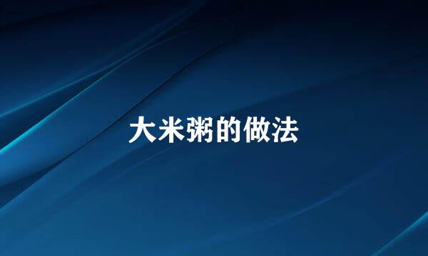大米粥的做法
