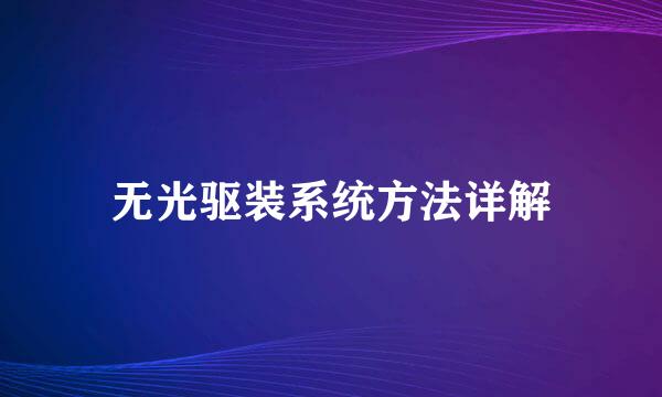 无光驱装系统方法详解