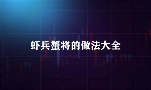 虾兵蟹将的做法大全