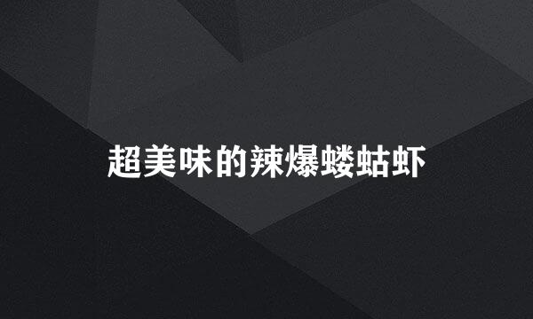 超美味的辣爆蝼蛄虾