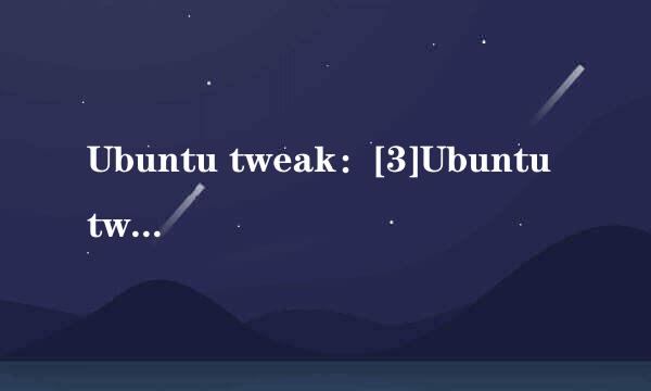 Ubuntu tweak：[3]Ubuntu tweak清道夫功能