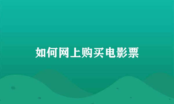 如何网上购买电影票