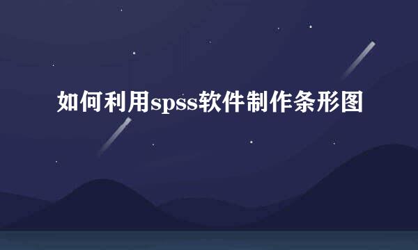 如何利用spss软件制作条形图