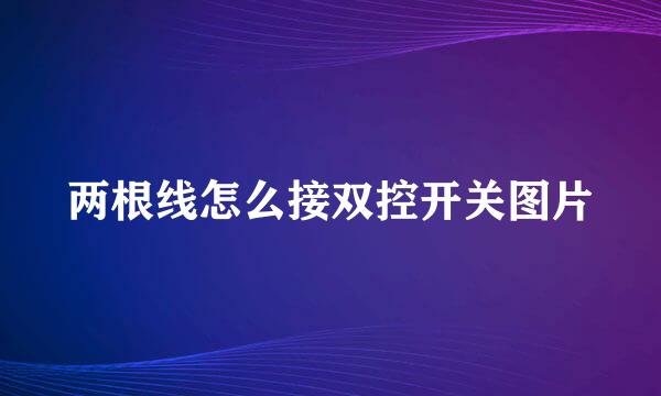 两根线怎么接双控开关图片