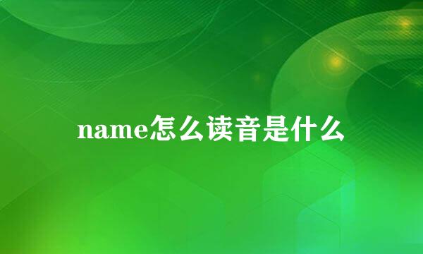 name怎么读音是什么