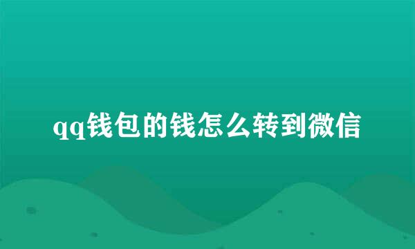qq钱包的钱怎么转到微信