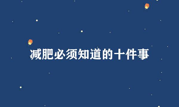 减肥必须知道的十件事