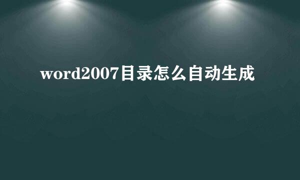 word2007目录怎么自动生成