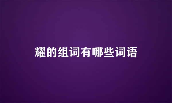 耀的组词有哪些词语