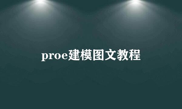 proe建模图文教程