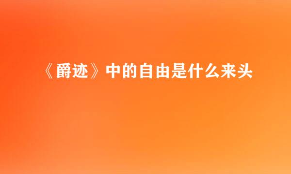 《爵迹》中的自由是什么来头