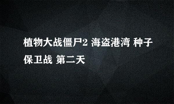 植物大战僵尸2 海盗港湾 种子保卫战 第二天