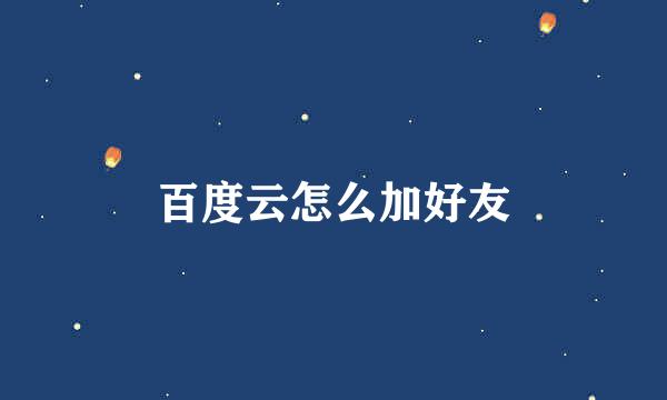 百度云怎么加好友