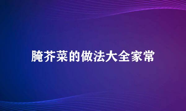 腌芥菜的做法大全家常