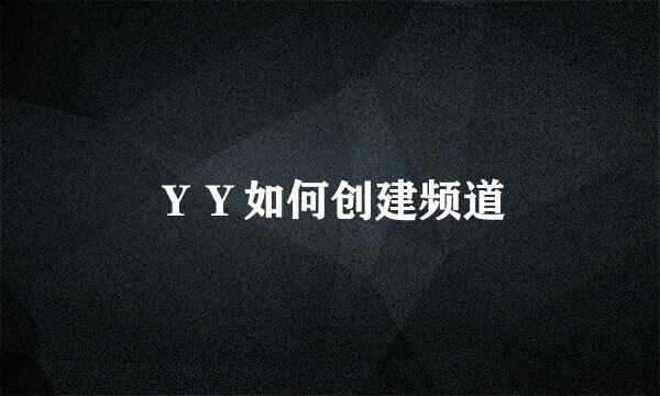 ＹＹ如何创建频道