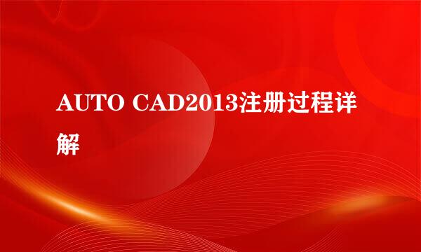 AUTO CAD2013注册过程详解