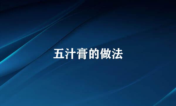 五汁膏的做法