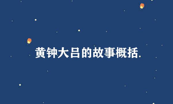黄钟大吕的故事概括