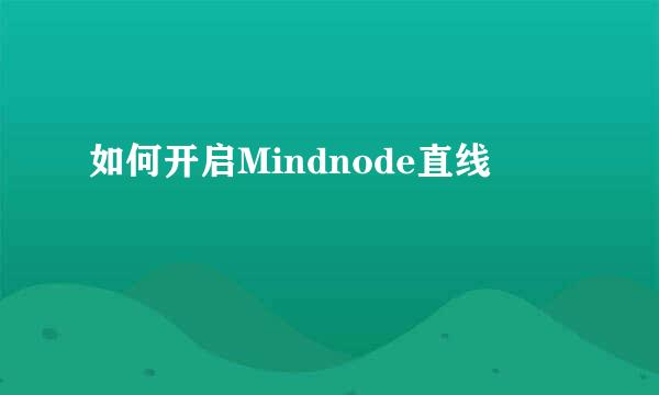 如何开启Mindnode直线