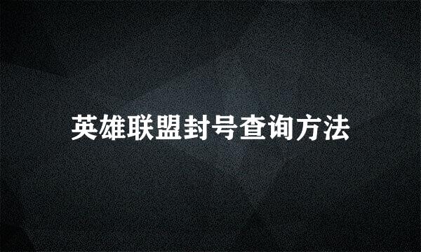 英雄联盟封号查询方法