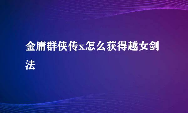 金庸群侠传x怎么获得越女剑法