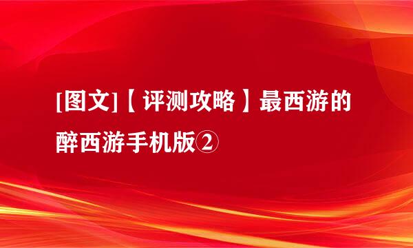 [图文]【评测攻略】最西游的醉西游手机版②