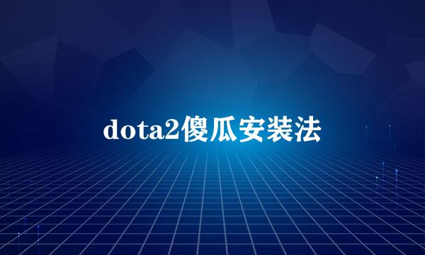 dota2傻瓜安装法