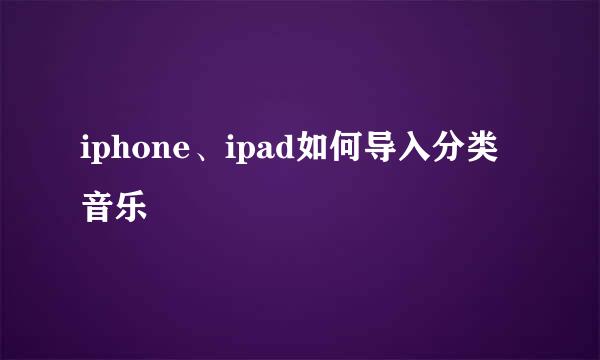 iphone、ipad如何导入分类音乐
