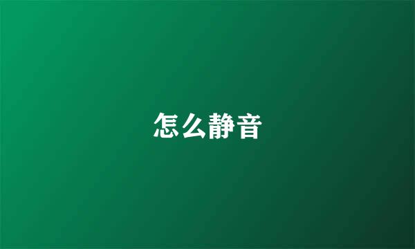 怎么静音
